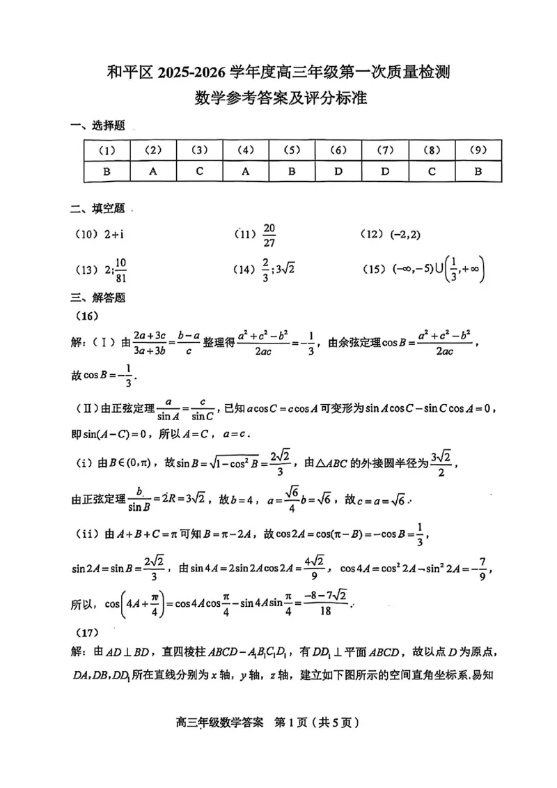 和平区2025-2026学年度高三年级第一次质量检测数学答案_2024-2026高三（6-6月题库）_2026年04月高三试卷_260407天津和平区2025-2026学年度高三年级一模（全科）
