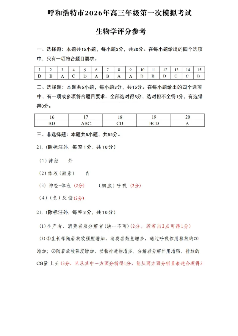 生物答案_2024-2026高三（6-6月题库）_2026年03月高三试卷_2603222026届内蒙古呼和浩特市高三下学期第一次模拟考试（全科）