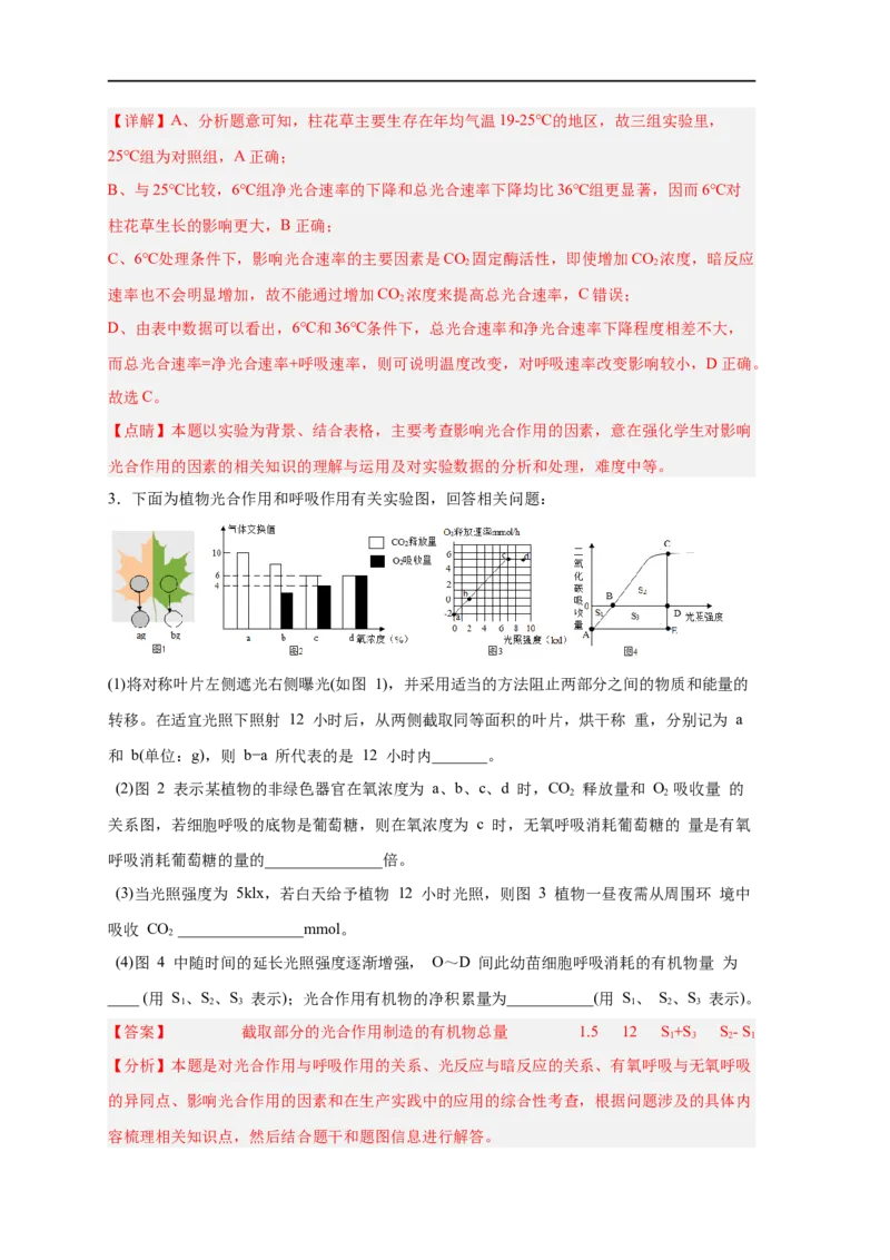 易错点09光合作用与呼吸作用-备战2023年高考生物考试易错题（新教材新高考）（解析版）_新高考复习资料_2023年新高考复习资料_专项复习_备战2023年高考生物考试易错题（新教材新高考）
