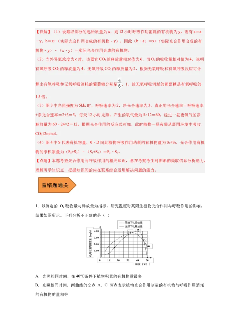 易错点09光合作用与呼吸作用-备战2023年高考生物考试易错题（新教材新高考）（解析版）_新高考复习资料_2023年新高考复习资料_专项复习_备战2023年高考生物考试易错题（新教材新高考）