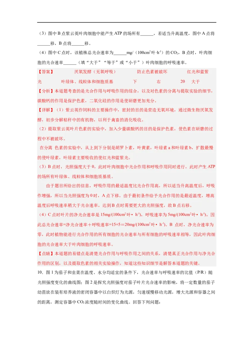 易错点09光合作用与呼吸作用-备战2023年高考生物考试易错题（新教材新高考）（解析版）_新高考复习资料_2023年新高考复习资料_专项复习_备战2023年高考生物考试易错题（新教材新高考）