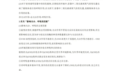 易错点09光合作用与呼吸作用-备战2023年高考生物考试易错题（新教材新高考）（解析版）_新高考复习资料_2023年新高考复习资料_专项复习_备战2023年高考生物考试易错题（新教材新高考）