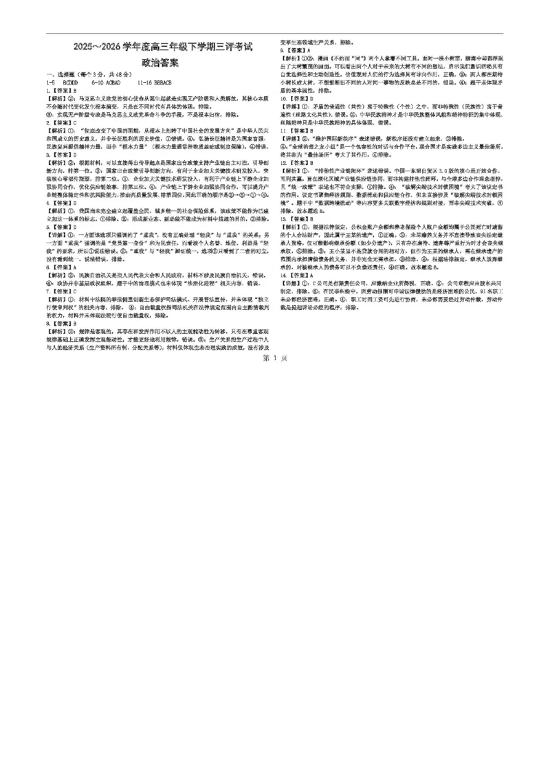 下三评答案_2024-2026高三（6-6月题库）_2026年04月高三试卷_260407河北省衡水中学2025-2026学年高三年级下学期综合素质评价三_河北衡水中学2026届高三下学期综合素质评价三政治试题+答案