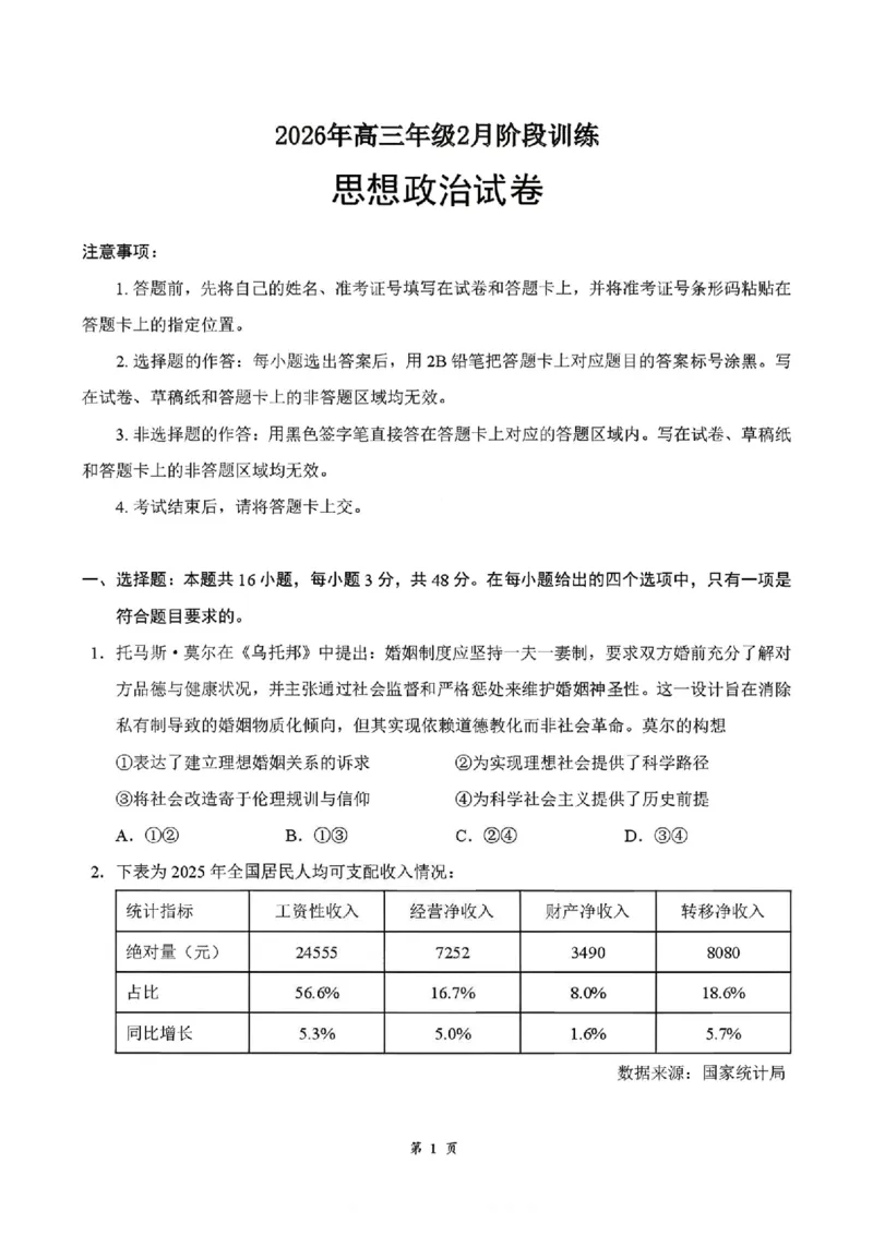 湖北云学联盟2026年高三下学期2月阶段训练政治试卷（含答案）_2024-2026高三（6-6月题库）_2026年02月高三试卷_2602272026年湖北省云学联盟高三年级2月阶段训练（全科）