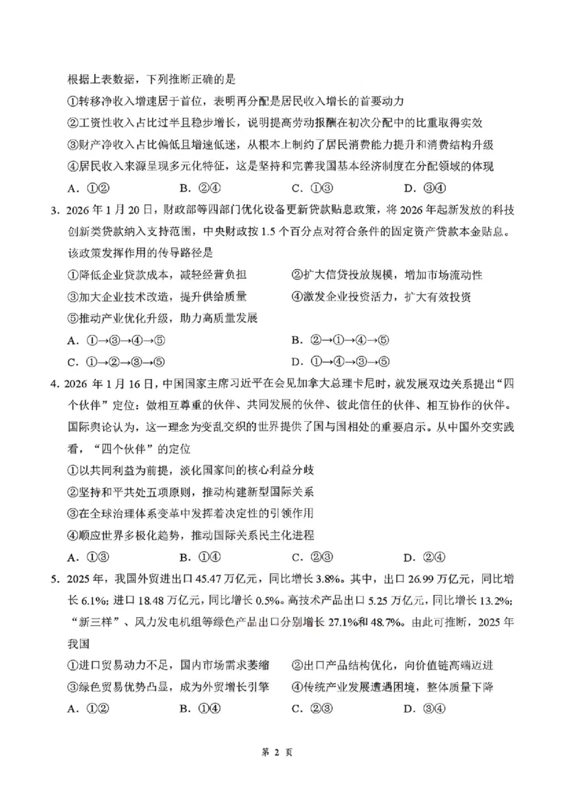 湖北云学联盟2026年高三下学期2月阶段训练政治试卷（含答案）_2024-2026高三（6-6月题库）_2026年02月高三试卷_2602272026年湖北省云学联盟高三年级2月阶段训练（全科）