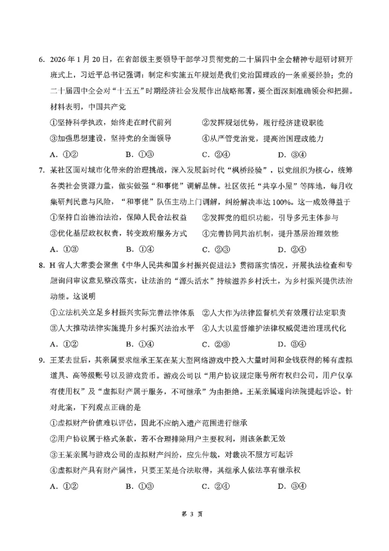 湖北云学联盟2026年高三下学期2月阶段训练政治试卷（含答案）_2024-2026高三（6-6月题库）_2026年02月高三试卷_2602272026年湖北省云学联盟高三年级2月阶段训练（全科）