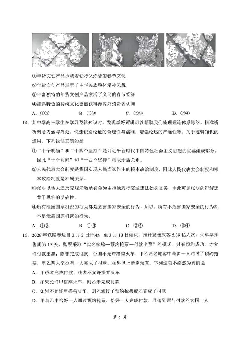 湖北云学联盟2026年高三下学期2月阶段训练政治试卷（含答案）_2024-2026高三（6-6月题库）_2026年02月高三试卷_2602272026年湖北省云学联盟高三年级2月阶段训练（全科）