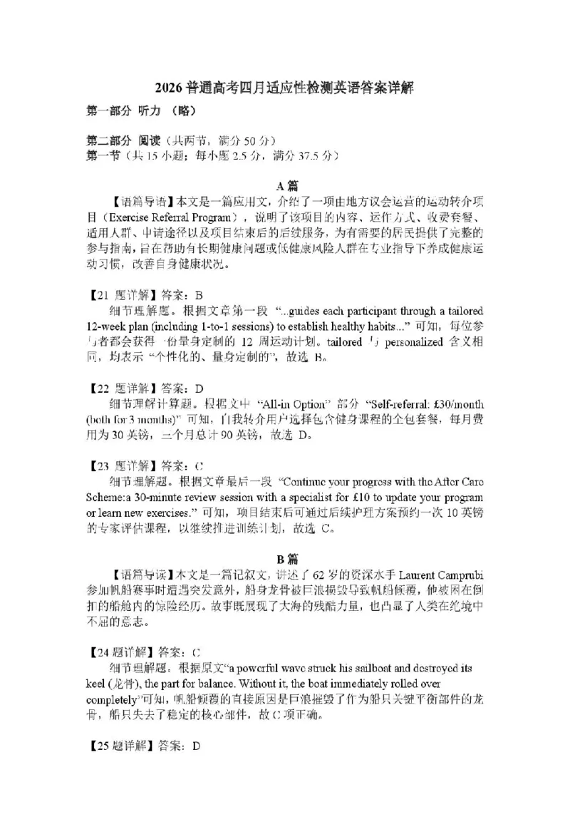 新疆2026年普通高考四月适应性检测英语试卷及答案英语答案26学年普通高考适应性检测第三次_2024-2026高三（6-6月题库）_2026年04月高三试卷