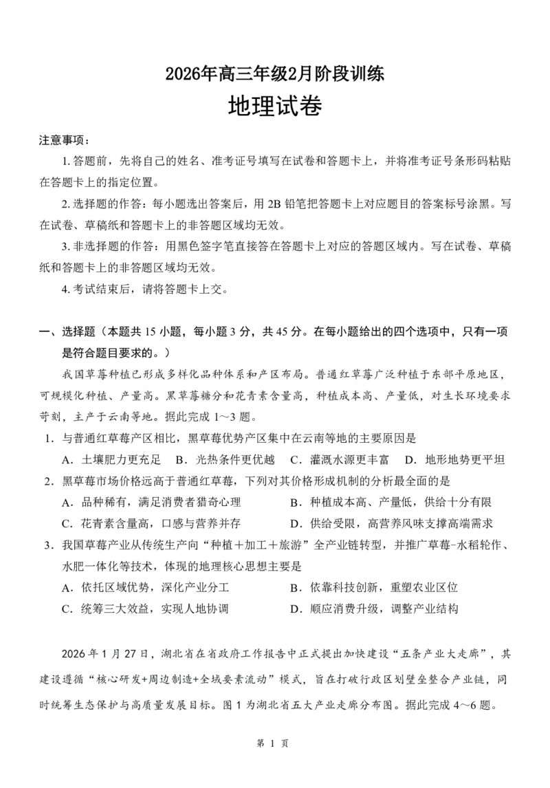 湖北云学联盟2026年高三下学期2月阶段训练地理试题（含答案）_2024-2026高三（6-6月题库）_2026年02月高三试卷_2602272026年湖北省云学联盟高三年级2月阶段训练（全科）