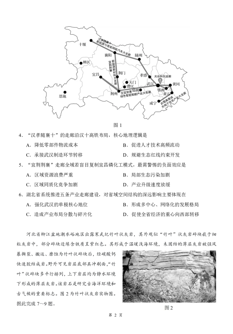 湖北云学联盟2026年高三下学期2月阶段训练地理试题（含答案）_2024-2026高三（6-6月题库）_2026年02月高三试卷_2602272026年湖北省云学联盟高三年级2月阶段训练（全科）