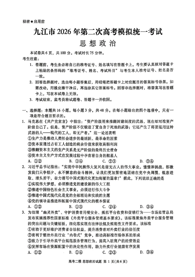 九江市2026年第二次高考模拟统一考试政治+答案_2024-2026高三（6-6月题库）_2026年04月高三试卷_260418江西省九江市2026年第二次高考模拟统一考试（九江二模）（全科）
