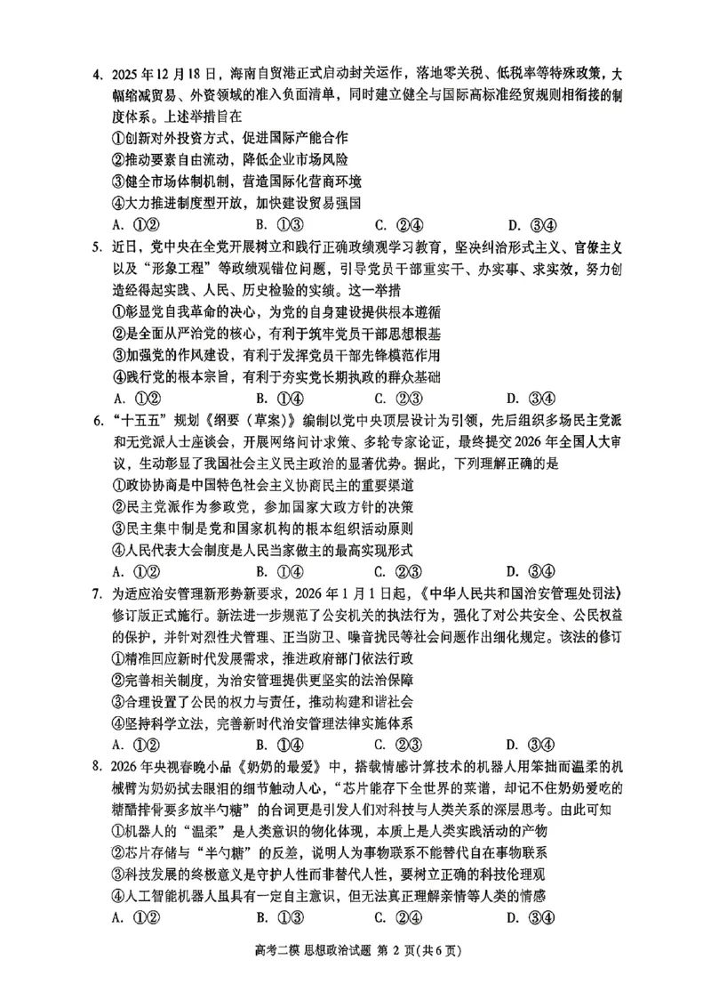 九江市2026年第二次高考模拟统一考试政治+答案_2024-2026高三（6-6月题库）_2026年04月高三试卷_260418江西省九江市2026年第二次高考模拟统一考试（九江二模）（全科）
