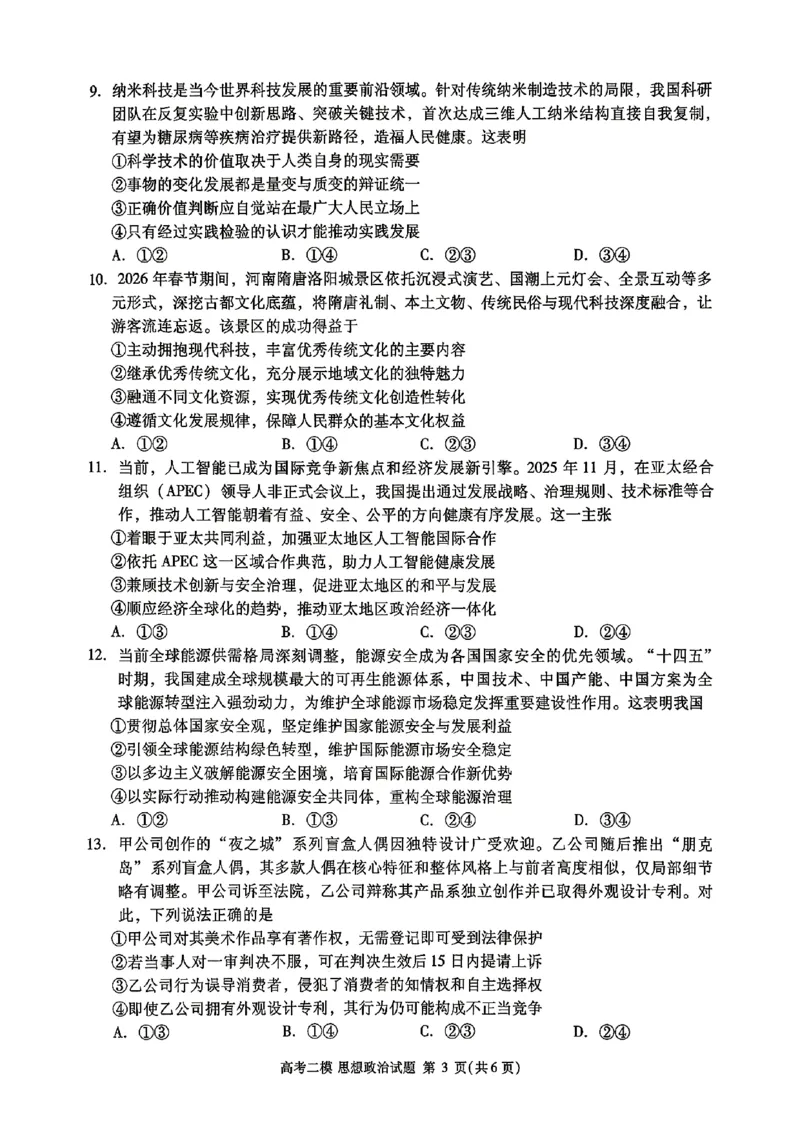 九江市2026年第二次高考模拟统一考试政治+答案_2024-2026高三（6-6月题库）_2026年04月高三试卷_260418江西省九江市2026年第二次高考模拟统一考试（九江二模）（全科）