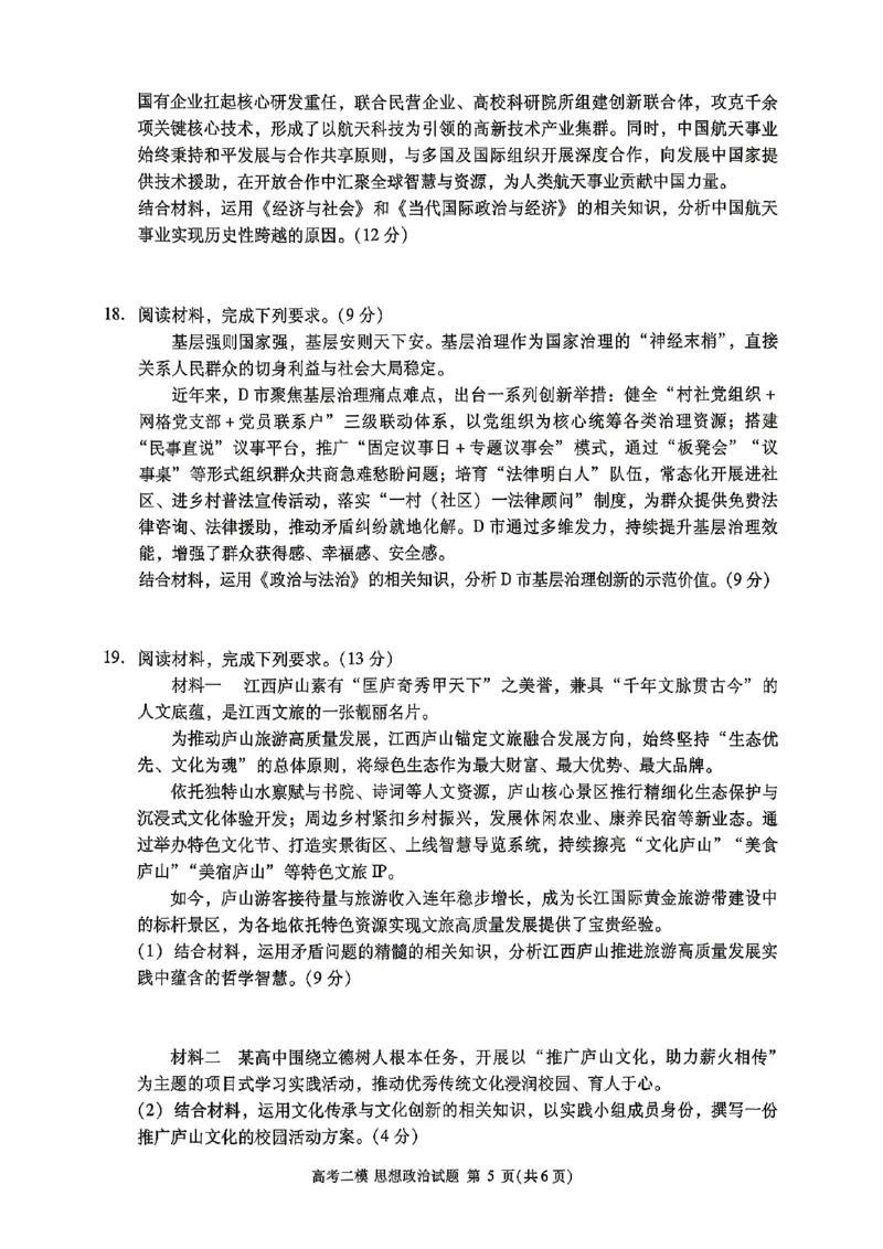 九江市2026年第二次高考模拟统一考试政治+答案_2024-2026高三（6-6月题库）_2026年04月高三试卷_260418江西省九江市2026年第二次高考模拟统一考试（九江二模）（全科）