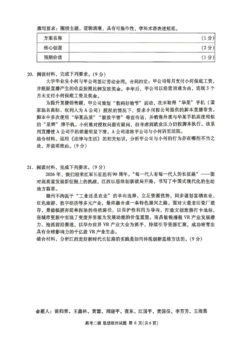 九江市2026年第二次高考模拟统一考试政治+答案_2024-2026高三（6-6月题库）_2026年04月高三试卷_260418江西省九江市2026年第二次高考模拟统一考试（九江二模）（全科）