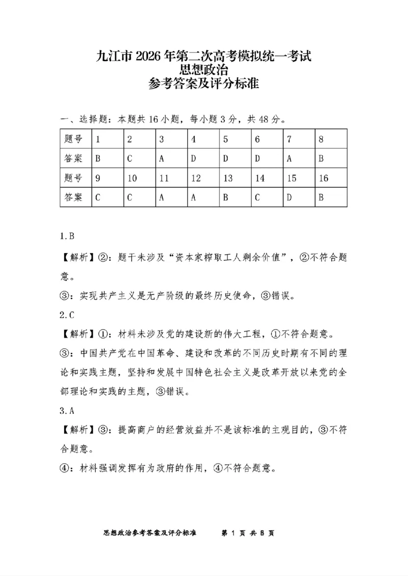 九江市2026年第二次高考模拟统一考试政治+答案_2024-2026高三（6-6月题库）_2026年04月高三试卷_260418江西省九江市2026年第二次高考模拟统一考试（九江二模）（全科）