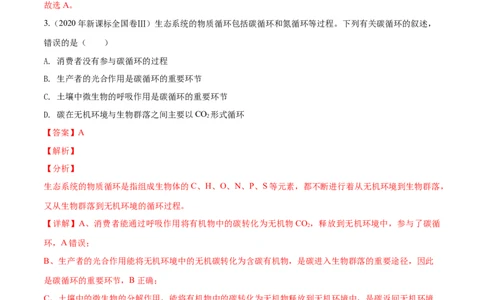 押新课标全国卷第5题-备战2021年高考生物临考题号押题（新课标卷）（解析版）_新高考复习资料_2021年新高考资料_备战2021年高考生物临考题号押题（新课标卷）