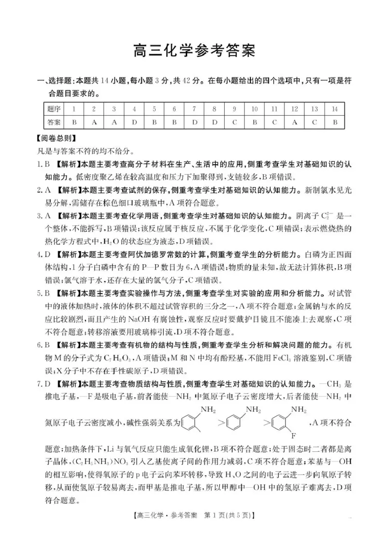 河南省2026届高三下学期3月开学联考化学答案_2024-2026高三（6-6月题库）_2026年03月高三试卷_260311金太阳&middot;河南省2026届高三下学期3月开学联考（全科）