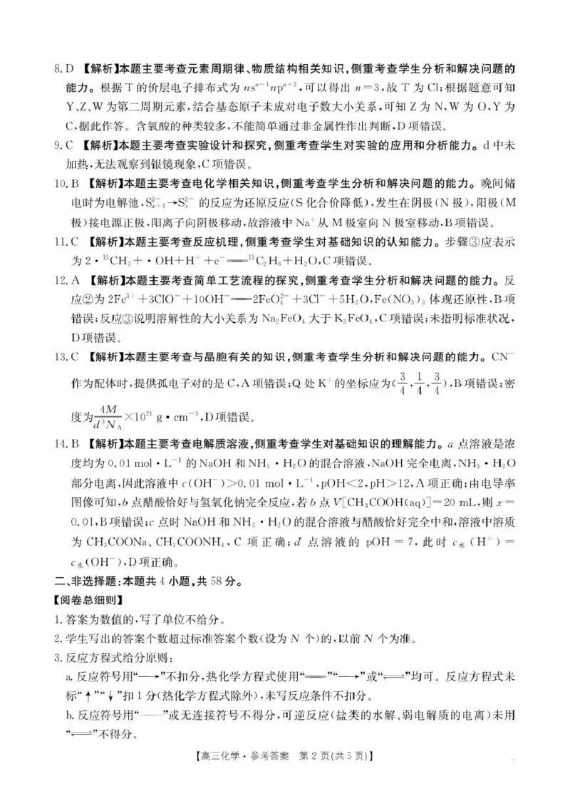 河南省2026届高三下学期3月开学联考化学答案_2024-2026高三（6-6月题库）_2026年03月高三试卷_260311金太阳&middot;河南省2026届高三下学期3月开学联考（全科）