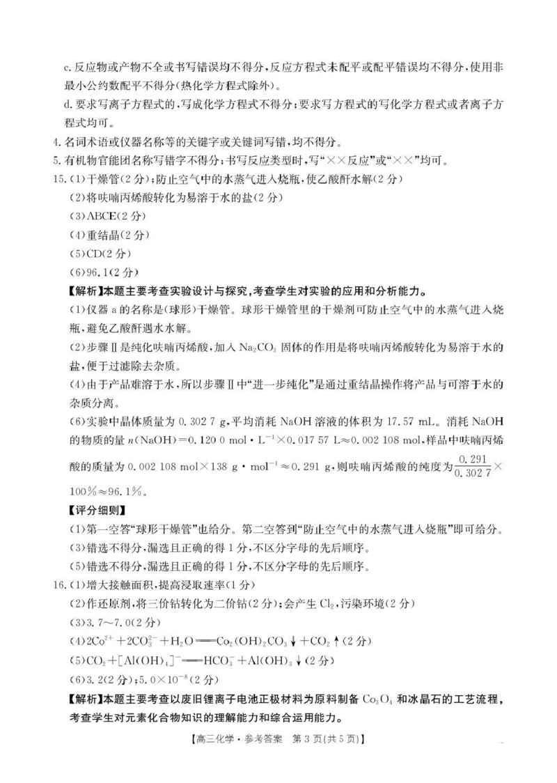 河南省2026届高三下学期3月开学联考化学答案_2024-2026高三（6-6月题库）_2026年03月高三试卷_260311金太阳&middot;河南省2026届高三下学期3月开学联考（全科）