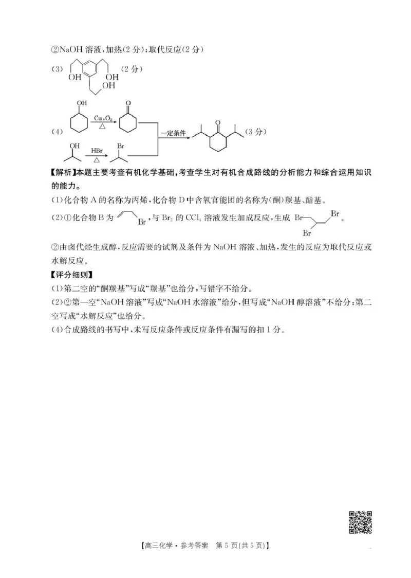 河南省2026届高三下学期3月开学联考化学答案_2024-2026高三（6-6月题库）_2026年03月高三试卷_260311金太阳&middot;河南省2026届高三下学期3月开学联考（全科）
