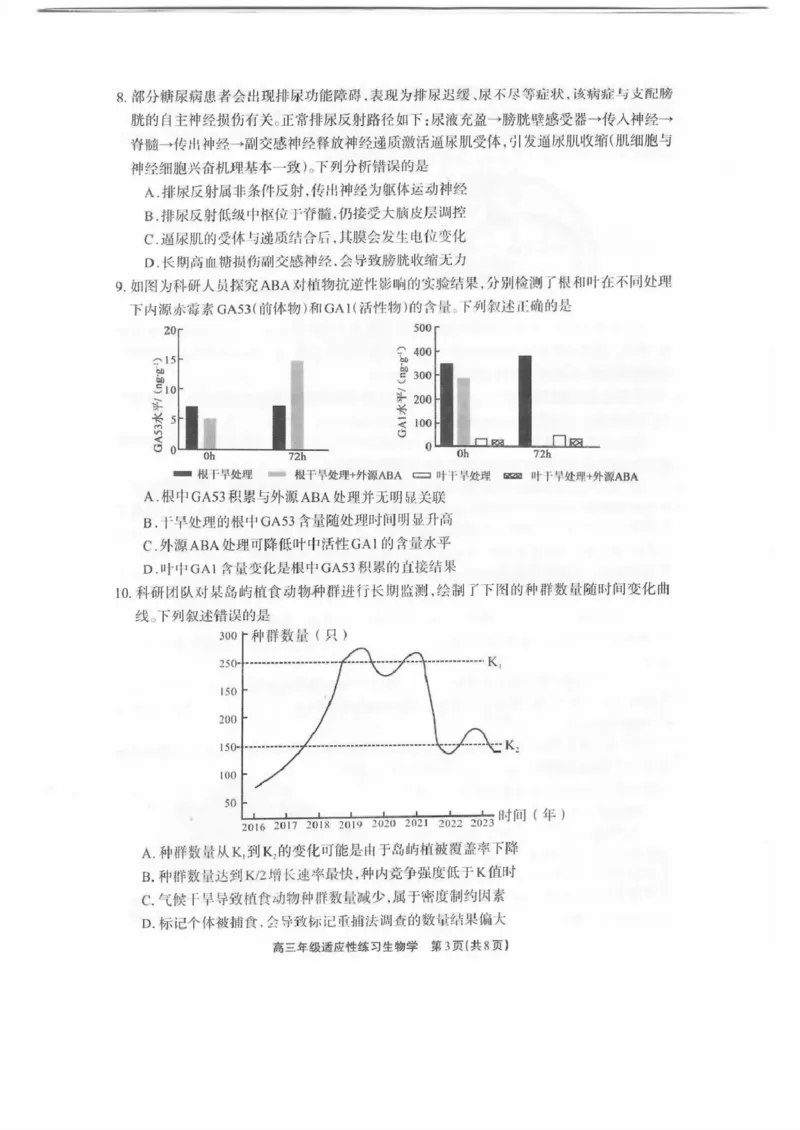 德阳市2026届高三年级适应性练习生物_2024-2026高三（6-6月题库）_2026年04月高三试卷_260425四川省德阳市2026届高三年级适应性练习（德阳三诊）（全科）