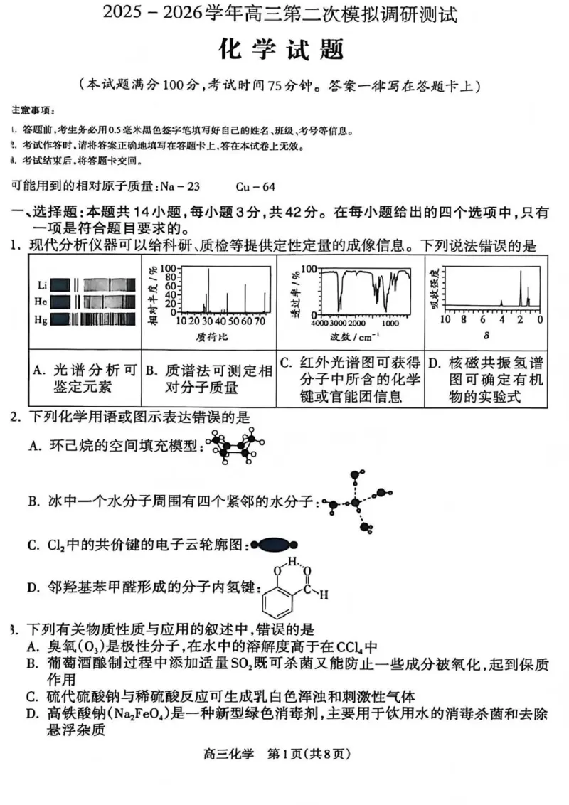 吕梁市2025-2026学年高三第二次模拟调研测试化学_2024-2026高三（6-6月题库）_2026年04月高三试卷_260405山西省吕梁市2025-2026学年高三第二次模拟调研测试（全科）