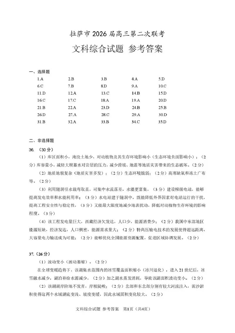拉萨市2026届高三第二次联考文综答案_2024-2026高三（6-6月题库）_2026年04月高三试卷_260420西藏拉萨市2026届高三第二次联考（拉萨二模）（全科）