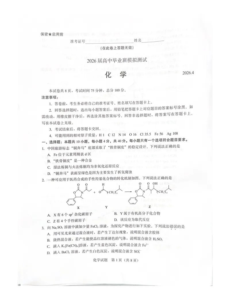 厦门市2026届高中毕业班模拟测试化学_2024-2026高三（6-6月题库）_2026年04月高三试卷_260403福建厦门市2026届高中毕业班第二次质量检测（全科）