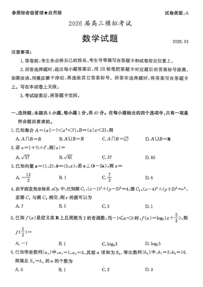 数学试题卷山东卷山东省枣庄市2026届高三年级模拟考试（枣庄二调）(3.25-3.27)_2024-2026高三（6-6月题库）_2026年03月高三试卷_数学