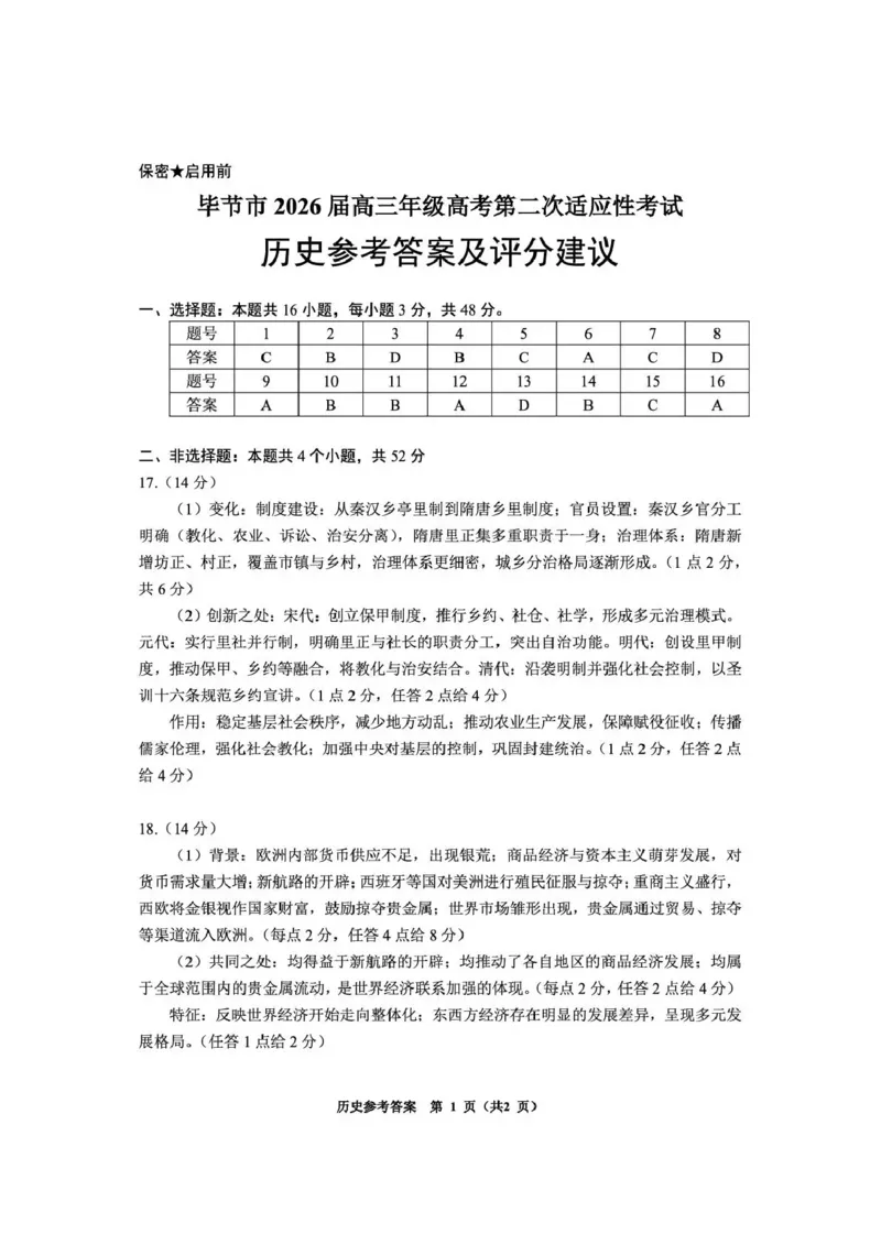 毕节市2026届高三年级高考第二次适应性考试历史答案_2024-2026高三（6-6月题库）_2026年03月高三试卷_260323贵州省毕节市2026届高三年级高考第二次适应性考试（全科）