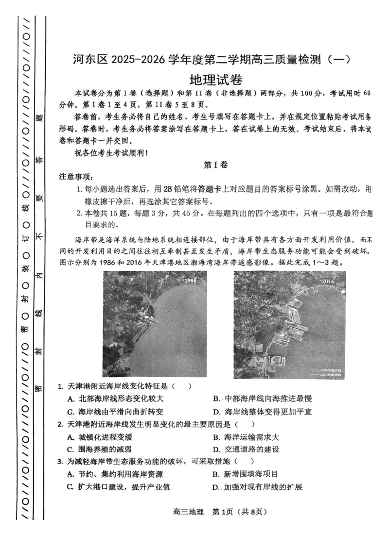 河东区25-26高三一模地理试题_2024-2026高三（6-6月题库）_2026年04月高三试卷_2604072026届天津市河东区高三下学期总复习质量检测（一）（全科）