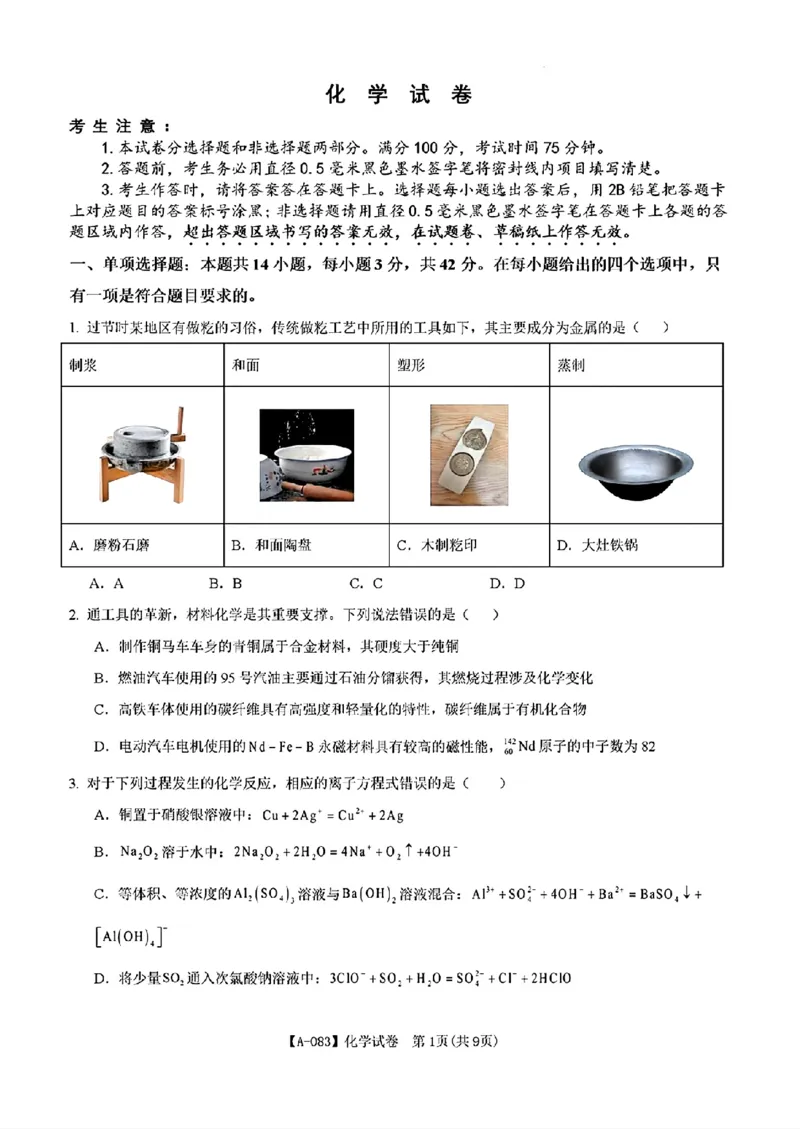 安徽铜陵市2026届高三下学期第一次质检化学试卷+答案_2024-2026高三（6-6月题库）_2026年03月高三试卷_260324安徽铜陵市2026届高三下学期第一次质检（铜陵一模）（全科）