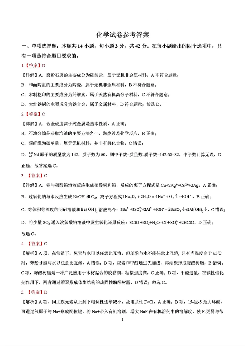 安徽铜陵市2026届高三下学期第一次质检化学试卷+答案_2024-2026高三（6-6月题库）_2026年03月高三试卷_260324安徽铜陵市2026届高三下学期第一次质检（铜陵一模）（全科）