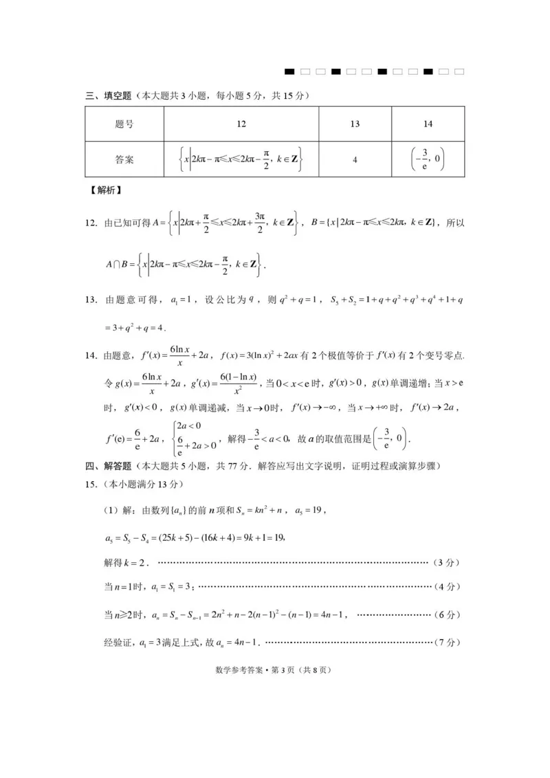 西南名校联考2026届3+3+3名校联盟高三下学期4月联考数学答案_2024-2026高三（6-6月题库）_2026年04月高三试卷_260417西南名校联盟2026届3+3+3高三4月联考