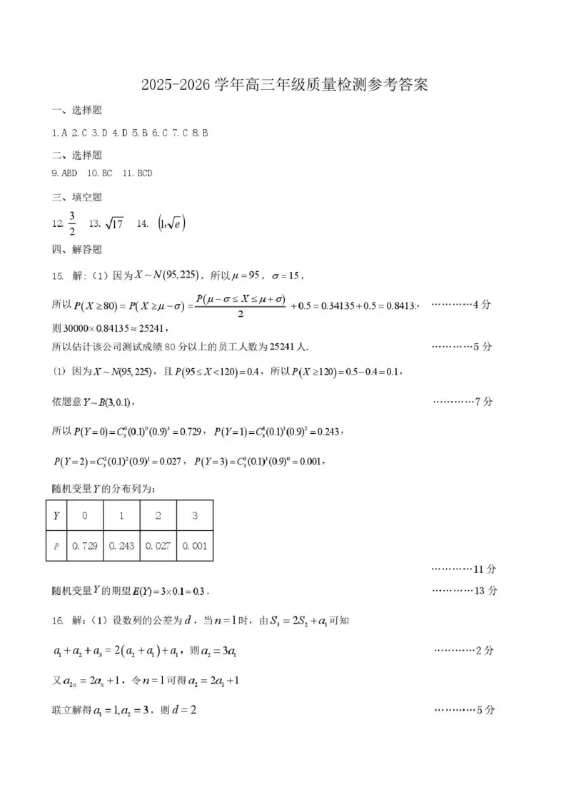 豫西北教研联盟（平许济洛）2026届高三下学期3月质量检测数学答案_2024-2026高三（6-6月题库）_2026年03月高三试卷_260313河南许平洛济2025-2026学年高三第三次质量检测（许平洛济三模）