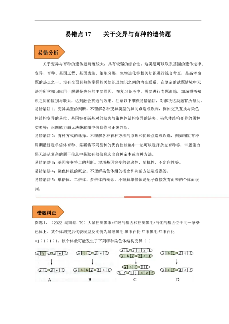 易错点17关于变异与育种的遗传题（解析版）_通用版（老高考）复习资料_2023年复习资料_专项复习_备战2023年高考生物考试易错题（全国通用）_易错点17关于变异与育种的遗传题