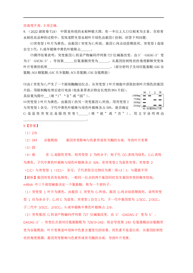易错点17关于变异与育种的遗传题（解析版）_通用版（老高考）复习资料_2023年复习资料_专项复习_备战2023年高考生物考试易错题（全国通用）_易错点17关于变异与育种的遗传题