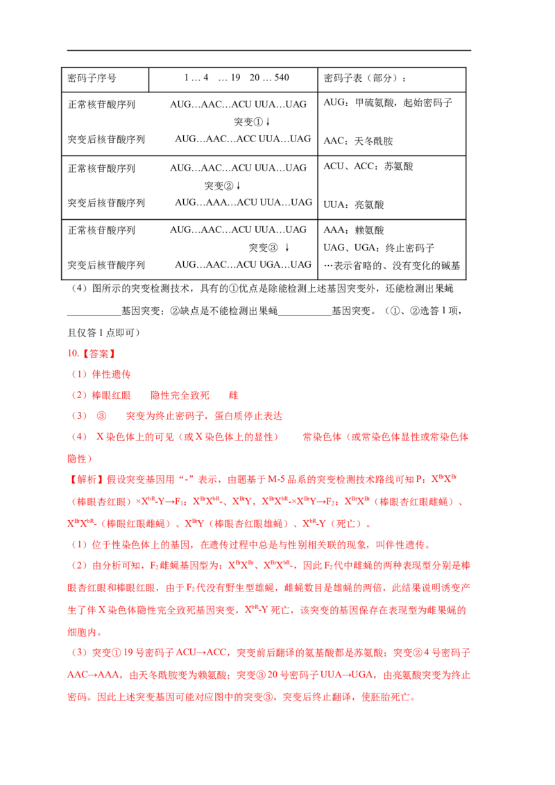 易错点17关于变异与育种的遗传题（解析版）_通用版（老高考）复习资料_2023年复习资料_专项复习_备战2023年高考生物考试易错题（全国通用）_易错点17关于变异与育种的遗传题