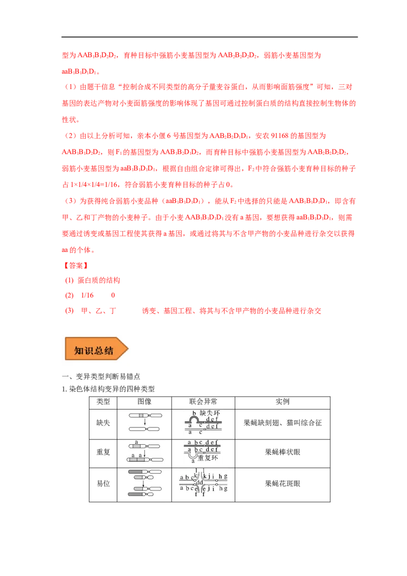 易错点17关于变异与育种的遗传题（解析版）_通用版（老高考）复习资料_2023年复习资料_专项复习_备战2023年高考生物考试易错题（全国通用）_易错点17关于变异与育种的遗传题