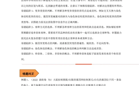 易错点17关于变异与育种的遗传题（解析版）_通用版（老高考）复习资料_2023年复习资料_专项复习_备战2023年高考生物考试易错题（全国通用）_易错点17关于变异与育种的遗传题