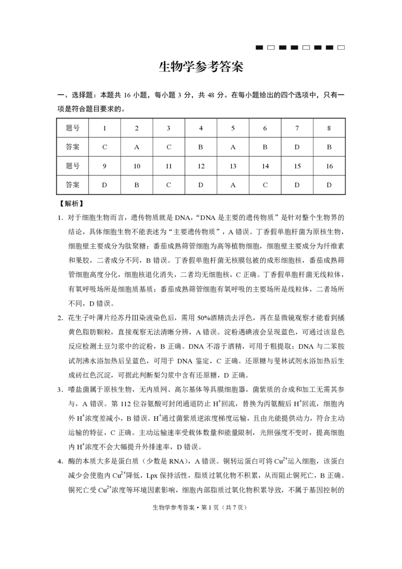生物试题卷答案_2024-2026高三（6-6月题库）_2026年04月高三试卷_260422贵州省六校联盟2026届高三年级4月高考实用性联考卷(三)（全科）