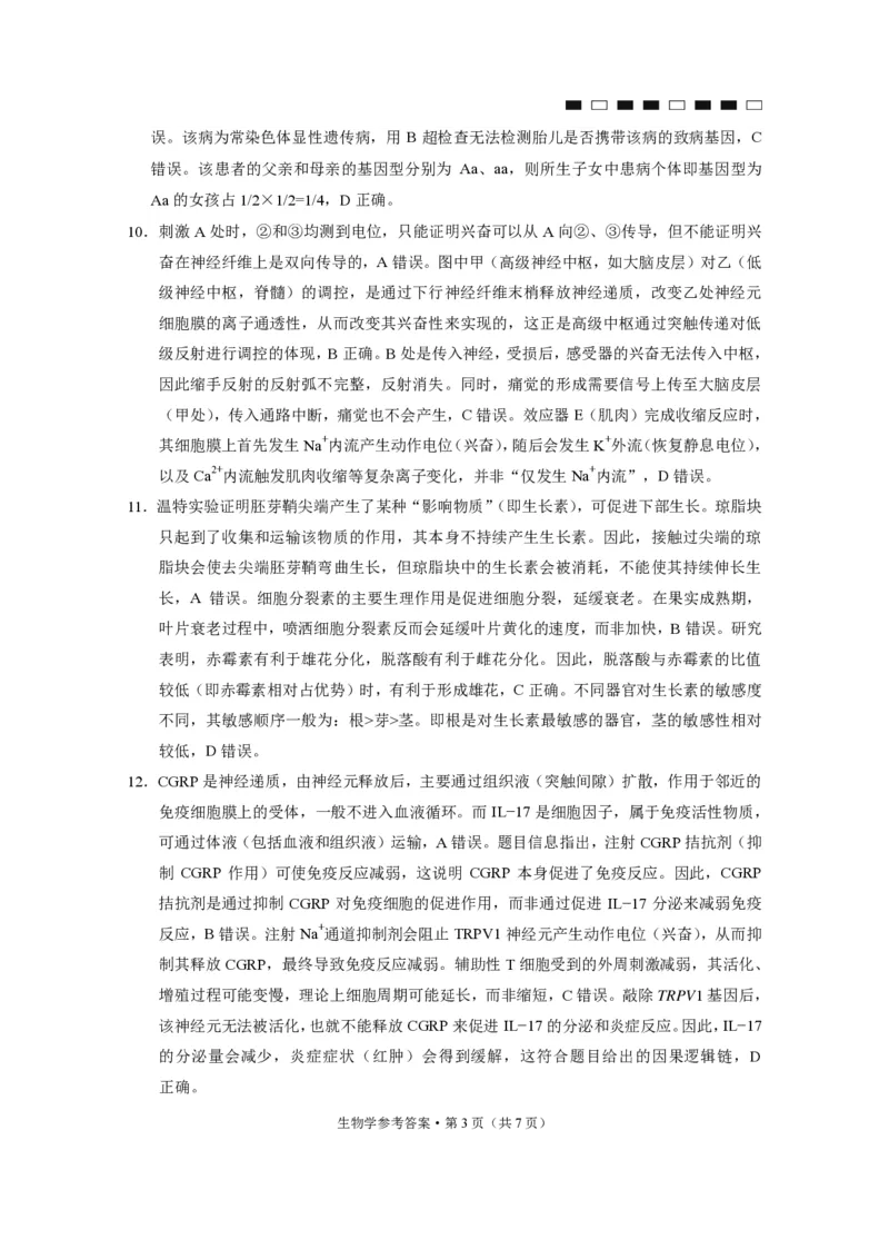 生物试题卷答案_2024-2026高三（6-6月题库）_2026年04月高三试卷_260422贵州省六校联盟2026届高三年级4月高考实用性联考卷(三)（全科）