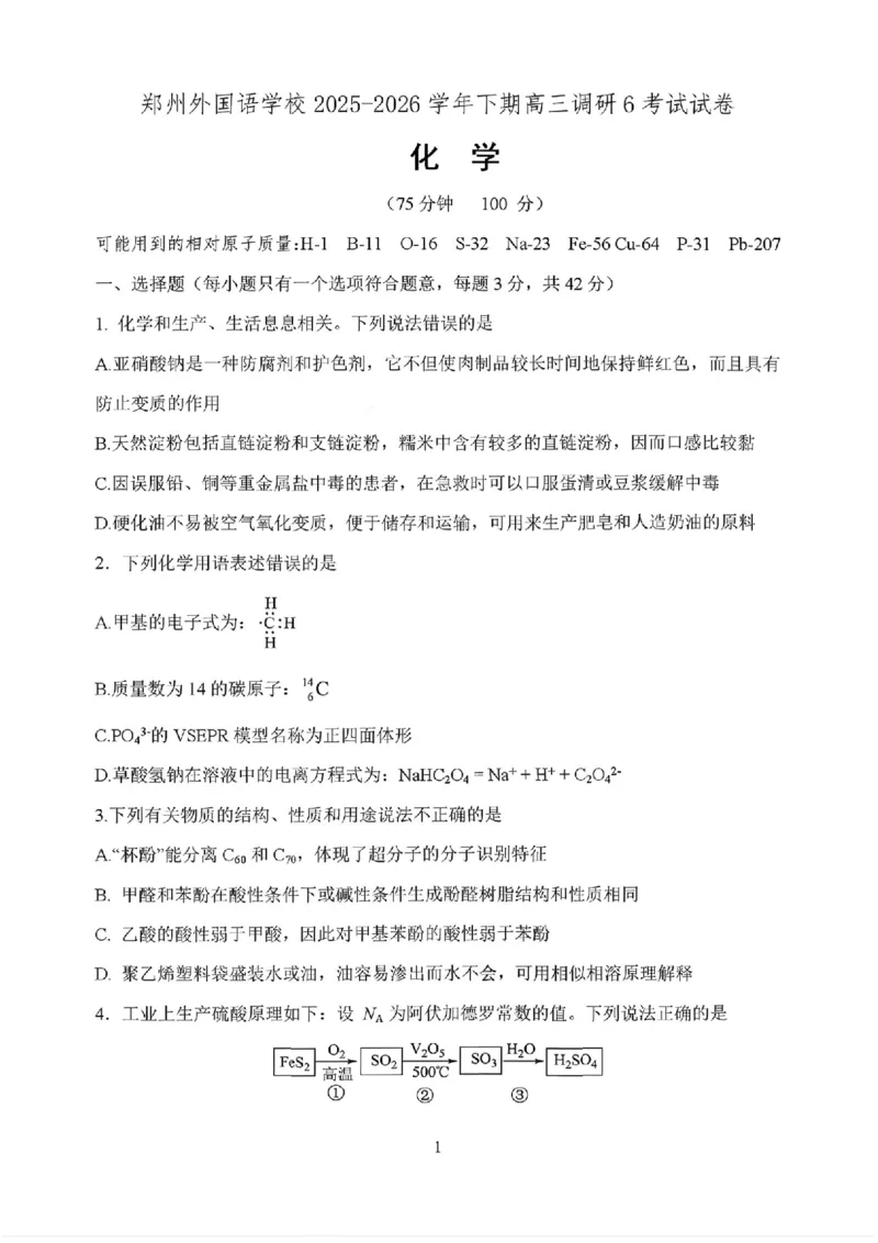 化学试题_2024-2026高三（6-6月题库）_2026年03月高三试卷_260317河南郑州市外国语学校2025-2026学年高三下学期3月阶段检测_河南郑州市外国语学校2025-2026学年高三下学期3月阶段检测化学
