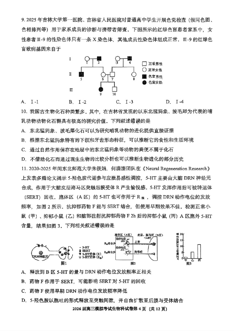 生物-2026届高三吉林五校联考(长春11高四平一中等)_2024-2026高三（6-6月题库）_2026年03月高三试卷_260317吉林五校联考(长春11高、四平一中等)2026届高三模拟考试