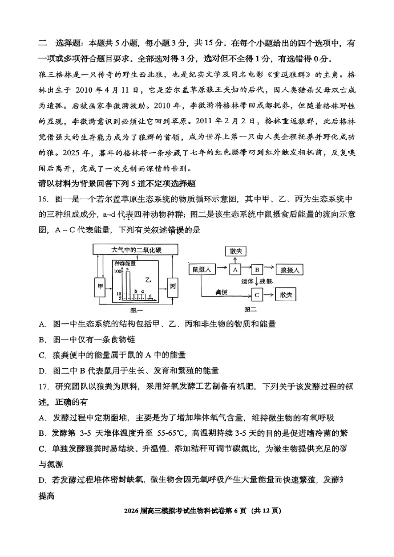 生物-2026届高三吉林五校联考(长春11高四平一中等)_2024-2026高三（6-6月题库）_2026年03月高三试卷_260317吉林五校联考(长春11高、四平一中等)2026届高三模拟考试