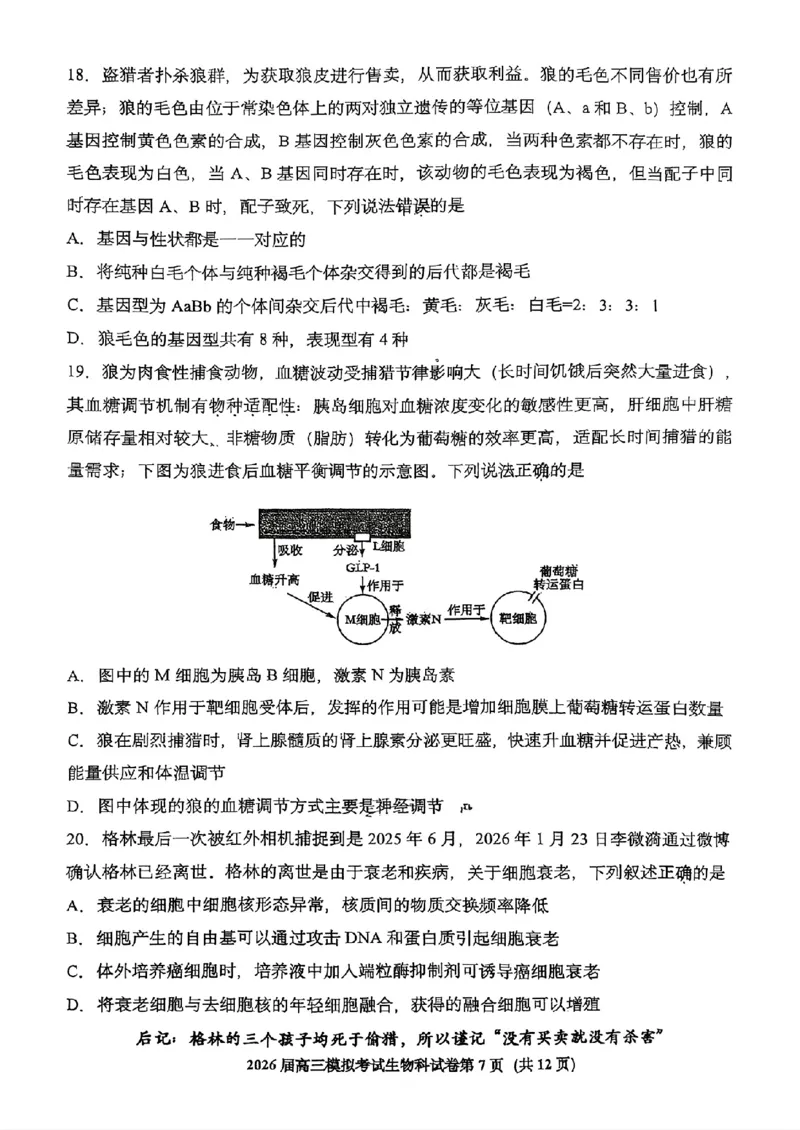 生物-2026届高三吉林五校联考(长春11高四平一中等)_2024-2026高三（6-6月题库）_2026年03月高三试卷_260317吉林五校联考(长春11高、四平一中等)2026届高三模拟考试