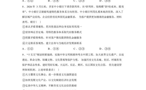安徽省1号卷A10联盟2026届高三4月质量评估联考政治试题（含答案）_2024-2026高三（6-6月题库）_2026年04月高三试卷_260414安徽省A10联盟2026届高三4月质量评估联考(全科）