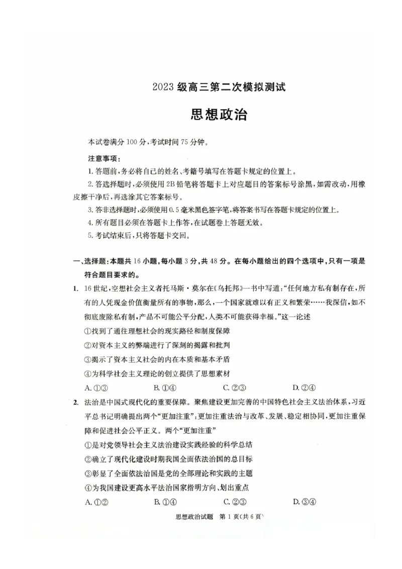四川省成都市2023级高三第二次模拟测试政治_2024-2026高三（6-6月题库）_2026年03月高三试卷_260326四川省成都市2023级高三第二次模拟测试（全科）