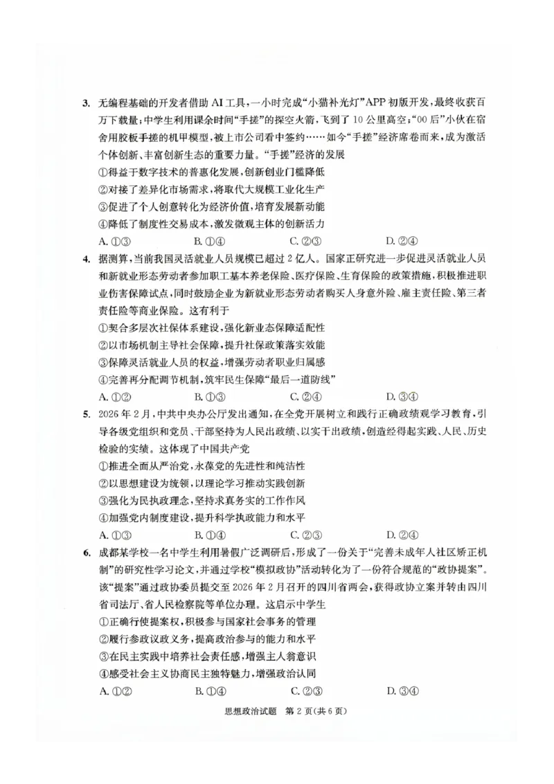 四川省成都市2023级高三第二次模拟测试政治_2024-2026高三（6-6月题库）_2026年03月高三试卷_260326四川省成都市2023级高三第二次模拟测试（全科）